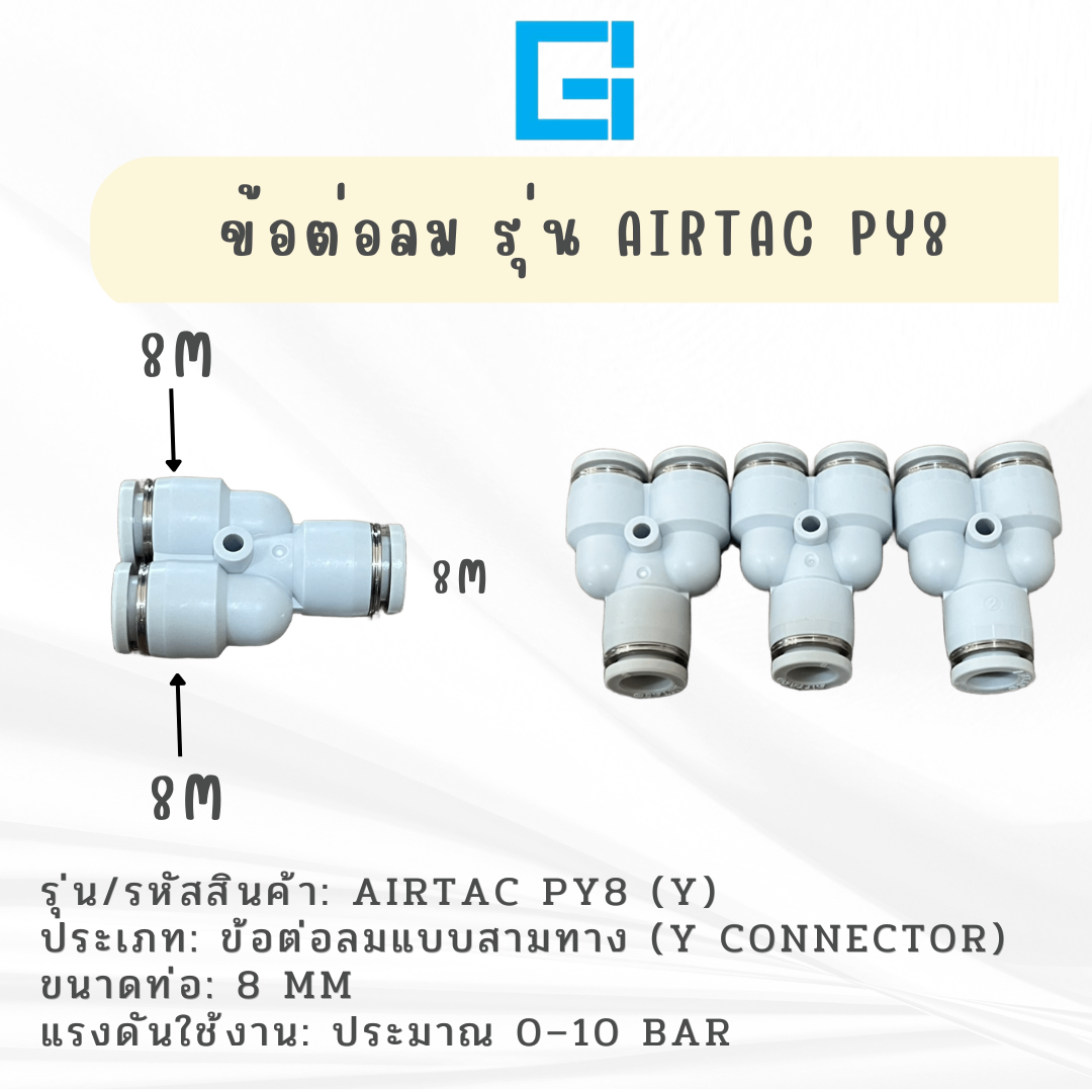 ข้อต่อลม ตัว Y รุ่น AIRTAC PY8